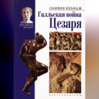 Оливия Кулидж. Галльская война Цезаря
