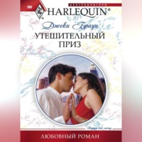 . Утешительный приз