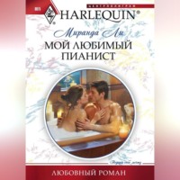 . Мой любимый пианист