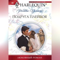 . Подруга плейбоя