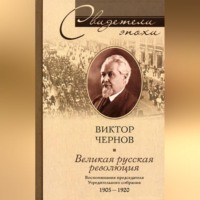 . Великая русская революция. Воспоминания председателя Учредительного собрания. 1905-1920