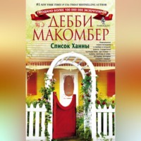 . Список Ханны
