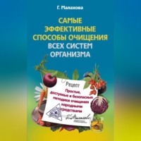 Галина Малахова. Самые эффективные способы очищения всех систем организма