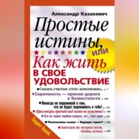 . Простые истины, или Как жить в свое удовольствие