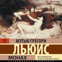 . Монах