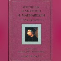 . Искусство побеждать противника. Изречения и афоризмы Н. Макиавелли