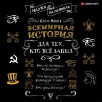 . Всемирная история для тех, кто всё забыл