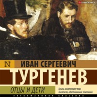 . Отцы и дети