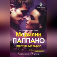 . Преступный выбор
