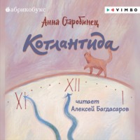 . Котлантида