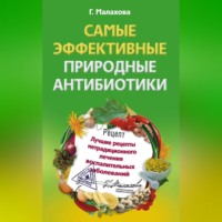 Галина Малахова. Самые эффективные природные антибиотики. Лучшие рецепты нетрадиционного лечения воспалительных заболеваний