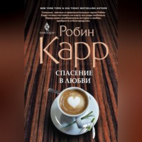 . Спасение в любви