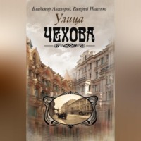 . Улица Чехова