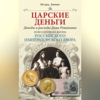 Игорь Зимин. Царские деньги. Доходы и расходы Дома Романовых