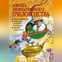 . Азбука эффективного пчеловодства
