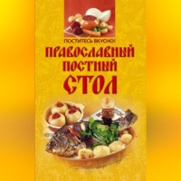 Группа авторов. Поститесь вкусно! Православный постный стол