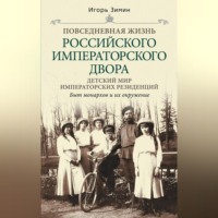 . Детский мир императорских резиденций. Быт монархов и их окружение