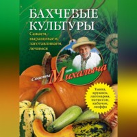 . Бахчевые культуры. Сажаем, выращиваем, заготавливаем, лечимся