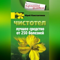 . Чистотел. Лучшее средство от 250 болезней