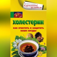 . Холестерин. Как очистить и защитить ваши сосуды