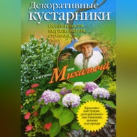 Николай Звонарев. Декоративные кустарники. Особенности выращивания, стрижка, уход