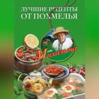 . Лучшие рецепты от похмелья