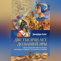 . Две тысячи лет до нашей эры. Эпоха Троянской войны и Исхода, Хаммурапи и Авраама, Тутанхамона и Рамзеса