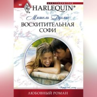 . Восхитительная Софи
