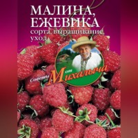 Николай Звонарев. Малина, ежевика. Сорта, выращивание, уход