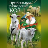 . Прибыльное разведение коз. Породы, кормление, уход