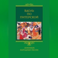 . Вдоль по Питерской. Любимые народные песни