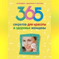 . 365 секретов для красоты и здоровья женщины