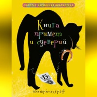 . Книга примет и суеверий