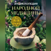 Группа авторов. Энциклопедия народной медицины. Золотая коллекция народных рецептов