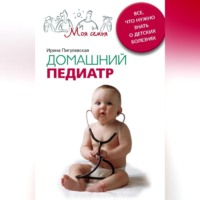 И. С. Пигулевская. Домашний педиатр. Все, что нужно знать о детских болезнях