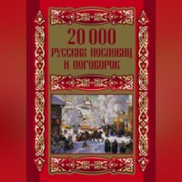 Группа авторов. 20000 русских пословиц и поговорок