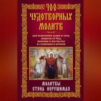 Группа авторов. 400 чудотворных молитв для исцеления души и тела, защиты от бед, помощи в несчастье и утешения в печали. Молитвы стена нерушимая