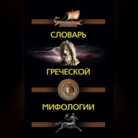 Группа авторов. Словарь греческой мифологии
