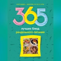 . 365 лучших блюд раздельного питания