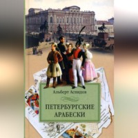 Альберт Аспидов. Петербургские арабески