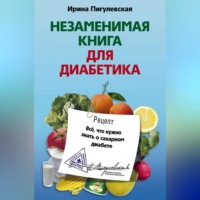 . Незаменимая книга для диабетика. Все, что нужно знать о сахарном диабете