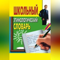 . Школьный этимологический словарь