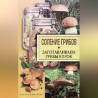 Группа авторов. Соление грибов. Заготавливаем грибы впрок