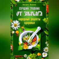 . Лучший травник от знахаря. Народные рецепты здоровья