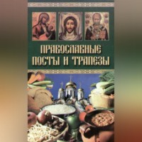 Группа авторов. Православные посты и трапезы