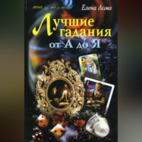 . Лучшие гадания от А до Я