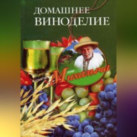 . Домашнее виноделие