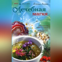 . Лечебная магия