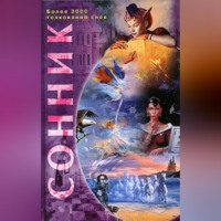 . Сонник. Более 3000 толкований снов