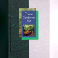 . Сонет Серебряного века. Сборник стихов. В 2 томах. Том 2